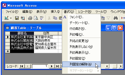 データシートビューで列を固定して表示する