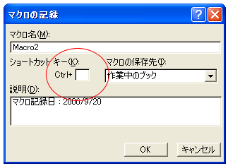 ショットカットキーによるマクロの実行