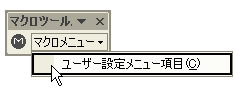 メニューによるマクロの実行