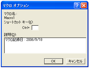 ショットカットキーによるマクロの実行