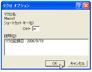 ショットカットキーによるマクロの実行