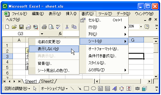 ワークシートを非表示にする