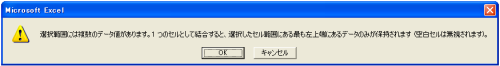 セル統合時の警告表示