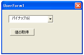 選択された項目を取得する