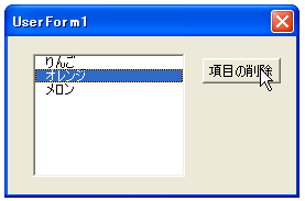 選択された項目を削除する