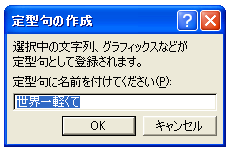 定型句の登録