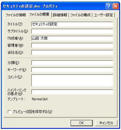 文書作成者情報などの削除